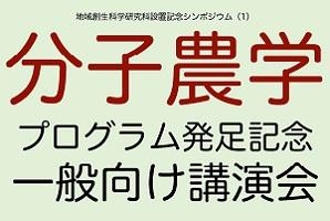 分子農学プログラム発足記念 一般向け講演会