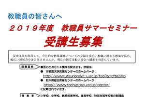 ２０１９年度教職員サマーセミナー受講生募集を開始します