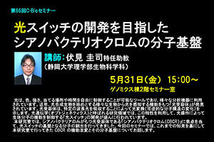 [イベント]第６６回Ｃ-Ｂｉｏセミナーを開催します（５／３１（金））