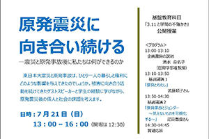 [イベント]公開授業 基盤教育科目「3.11と学問の不確かさ」を開催します