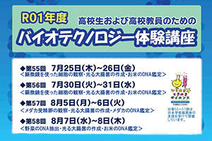 [イベント]高校生・高校教員対象「バイオテクノロジー体験講座」を開催します