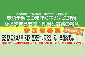 [イベント]2019年度 宇都宮大学・群馬大学 共同セミナー「英語学習につまずく子どもの理解から始まる支援：理論と実践の融合」を開催します（8/1（木）・2（金））