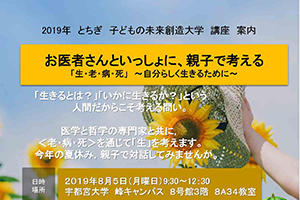 [イベント]2019年 とちぎ 子どもの未来創造大学 講座のご案内（８／５（月））