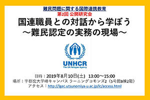 [イベント]第2回公開研究会「国連職員との対話から学ぼう」を開催します（8/10（土））