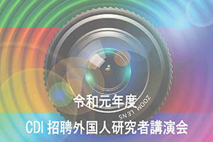 [イベント]令和元年度 CDI 招聘外国人研究者講演会を開催します（8/21（水））