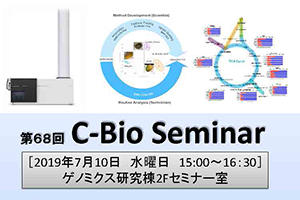 [イベント]第６８回Ｃ-Ｂｉｏセミナーを開催します（７／１０（水））