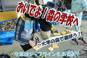 [イベント]「おいでよ！森の学校へ ～大学の森で遊ぼう！～」を開催します（7/25（木） 申込締切 7/16（火））