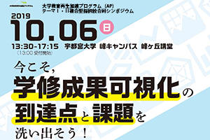 [イベント]大学教育再生加速プログラム（AP）テーマⅠ・Ⅱ採択校合同シンポジウムを開催します