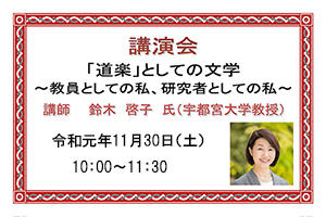 [イベント]講演会「「道楽」としての文学 ～教員としての私、研究者としての私～」を開催します（11/30（土））