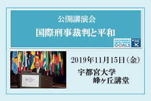 [イベント]公開講演会「国際刑事裁判と平和」を開催します（11/15（金））