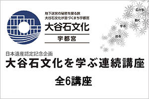 [イベント]日本遺産認定記念企画「大谷石文化を学ぶ連続講座」を開催します（全6回）