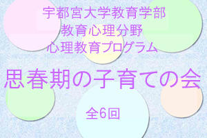 [イベント]教育学部教育心理分野「思春期の子育ての会」を開催します（全6回）