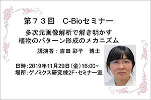 [イベント]第73回Ｃ-Ｂｉｏセミナーを開催します（11/29（金））