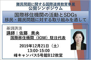 [イベント]公開シンポジウム「国際移住機関の活動とSDGs　移民・難民問題に対する取り組みを通して」を開催します（12/21（土））