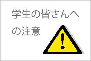 カルト的宗教団体の勧誘に注意