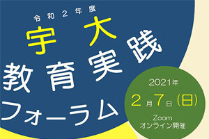 ［イベント］令和2年度「宇大教育実践フォーラム」をオンライン開催します（2/7)