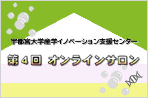 産学イノベーション支援センター第4回オンラインサロンを開催します（3/11） 