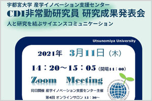 「CDI非常勤研究員研究成果発表会」を開催します (3/11)