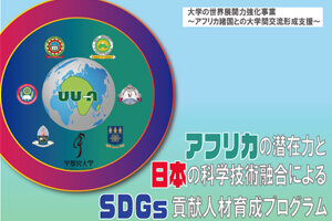 大学の世界展開力強化事業～アフリカ諸国との間で実施する事業～ 「アフリカの潜在力と日本の科学技術融合によるSDGs貢献人材育成プログラム」 キックオフミーティングを開催します(3/24)