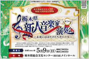 教育学部音楽分野卒業生 阿部萌生さん、小圷捺未さん、生田目菜月さんが、第１回栃木県新人音楽家演奏会に出演します（5/9）