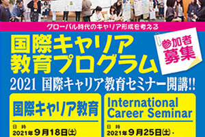 国際キャリア教育プログラム 「国際キャリア教育」「International Career Seminar」 オンラインで開催します