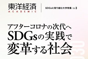 東洋経済ACADEMIC SDGsに取り組む大学特集 Vol.3 本学記事のご紹介