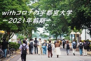 「withコロナの宇都宮大学 キャンパスの学生たち ー2021年前期―」の動画を公開しました