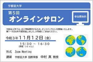 宇都宮大学第5回オンラインサロン「異文化間コミュニケーション：多様性とどう向き合うか」を開催します（11/12） 