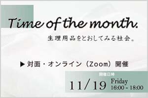 ［イベント］「Time of the month.生理用品をとおしてみる社会。」を開催します（11/19）