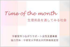 「宇都宮市つながりサポート女性支援事業」に協力団体として参加しています