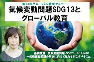 ［イベント］第13回グローバル教育セミナー 「気候変動問題SDG13と グローバル教育」を開催します（12/17）