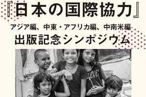 ［イベント］『日本の国際協力』アジア編、中東・アフリカ編、中南米編 出版記念シンポジウムを開催します（12/23）