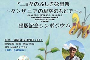 ［イベント］『ニョタのふしぎな音楽～タンザニアの星空のもとで～』出版記念シンポジウムを開催します（12/19)