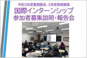 国際インターンシップ 参加者募集説明・報告会（オンライン）の開催について（12/10)