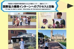 [イベント]国際学部附属多文化公共圏センター「国際協力機関インターンへのプロセスと活動」学生報告会を開催します（12/17）