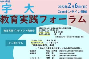 ［イベント］令和3年度「宇大教育実践フォーラム」をオンライン開催します（2/6)