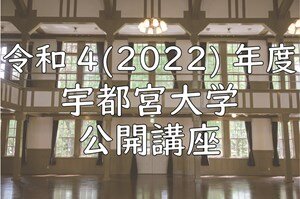 令和4年度 公開講座を開催します