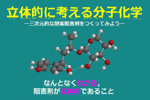 【高校生対象】ひらめき☆ときめきサイエンス「立体的に考える分子化学―三次元的な酵素阻害剤をつくってみよう―」を開催します（7/30）