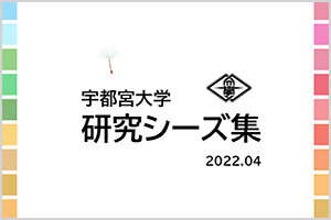 「研究シーズ集」を更新しました