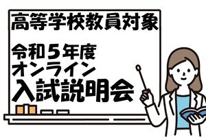 高等学校教員対象「令和５年度 入試説明会（オンライン）」を開催します（7/25） 