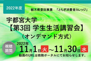 ［在学生の皆さんへ］令和4年度第3回学生生活講習会（オンデマンド）「知って防ごう!! スマホ・インターネットの消費者トラブル」について