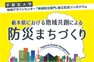 地域デザインセンター「地域防災部門」設立記念シンポジウムを開催します（12/９）