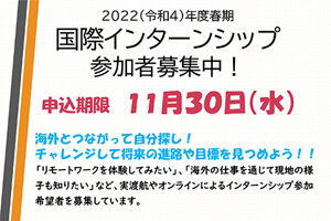 2022（令和4）年度春期 国際インターンシップ 参加者募集中！