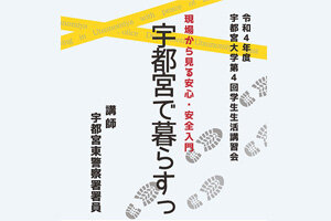 ［在学生の皆さんへ］令和4年度 第4回 学生生活講習会 現場から見る安心・安全入門「宇都宮で暮らすっ」のお知らせ