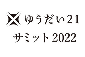 ゆうだい21サミット 2022を開催しました