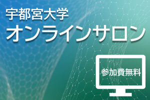 第７回オンラインサロン「新しいオプティクス教育研究センターの研究活動」を開催します（1/20）