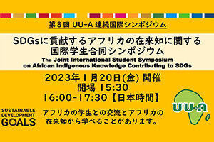 ［イベント］第８回連続国際シンポジウム「SDGsに貢献する アフリカの在来知に関する国際学生合同シンポジウム」を開催します（1/20）