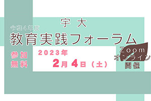 ［イベント］令和4年度「宇大教育実践フォーラム」をオンラインで開催します（2/4)