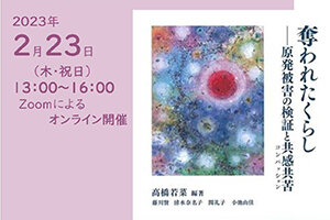 ［イベント］多文化公共圏フォーラム第26回「奪われたくらし‐原発被害の検証と共感共苦（コンパッション）」出版一周年記念シンポジウムを開催します（2/23）