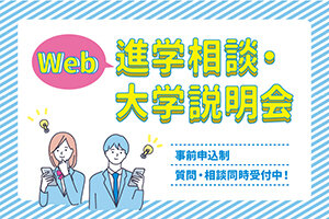 ［高校２年生対象］「進学相談・大学説明会」を開催します